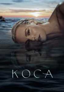 Коса (сериал 2021)