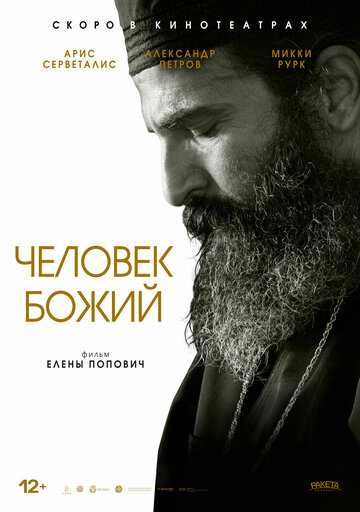 Человек божий (2021) Человек божий (2021)