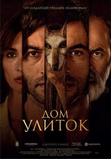 Дом улиток (2021)