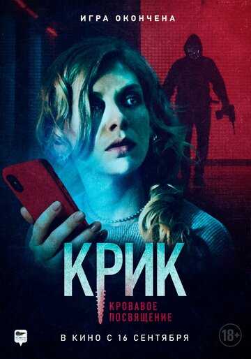 Крик. Кровавое посвящение (2021)