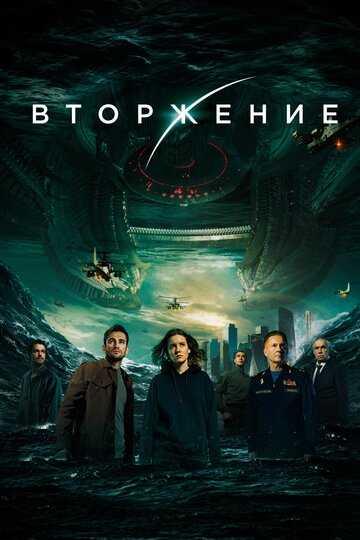 Вторжение (2021)