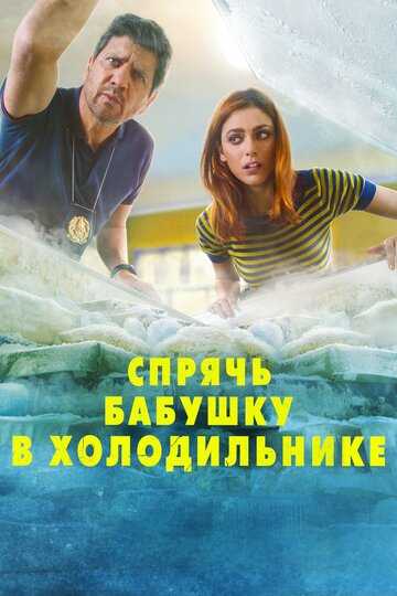 Спрячь бабушку в холодильнике (2021)