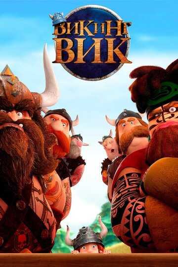 Викинг Вик (2019) Викинг Вик (2019)