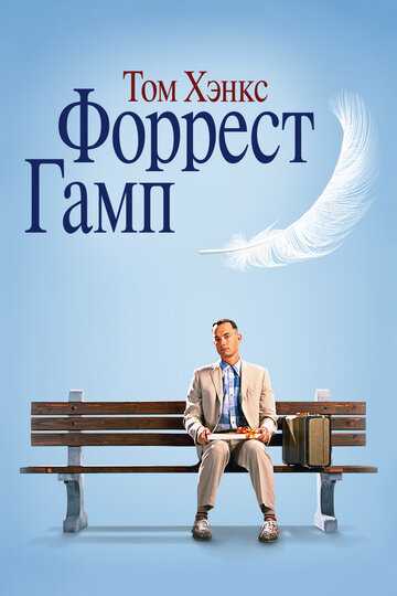 Форрест Гамп (1994) Форрест Гамп (1994)