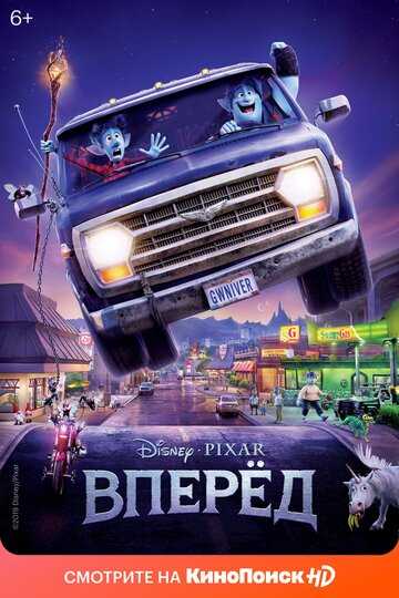 Вперед (2019)