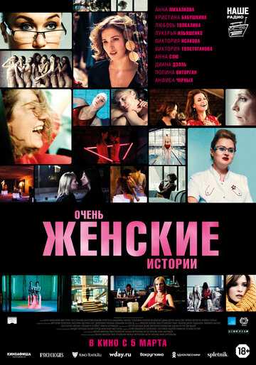 Очень женские истории (2020) Очень женские истории (2020)