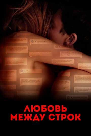 Любовь между строк (2019) Любовь между строк (2019)