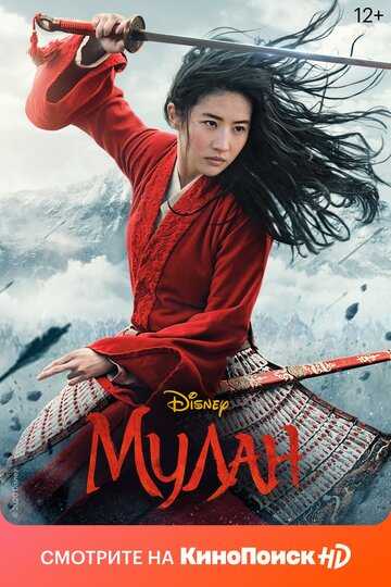 Мулан (2020) Мулан (2020)