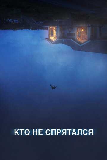 Кто не спрятался (2020) Кто не спрятался (2020)