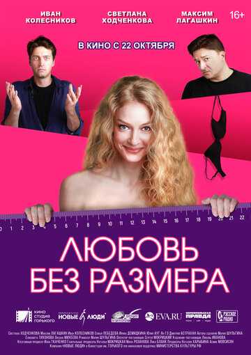 Любовь без размера (2020) Любовь без размера (2020)