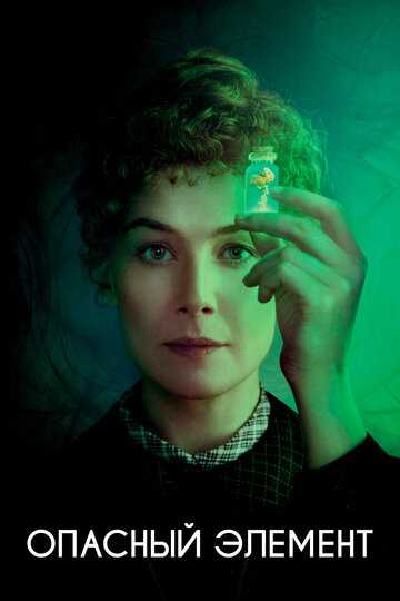 Опасный элемент (2019) Опасный элемент (2019)