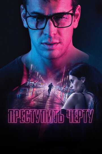 Преступить черту (2020)