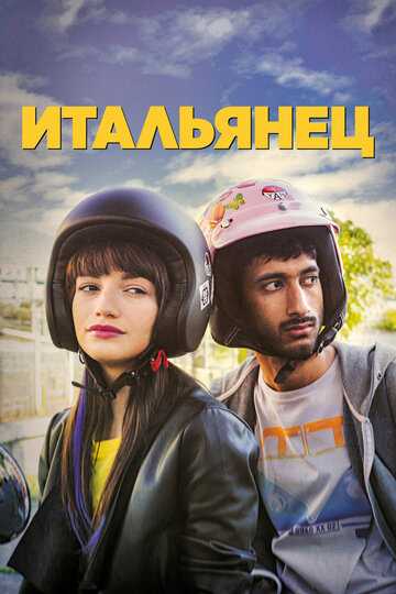 Итальянец (2020)