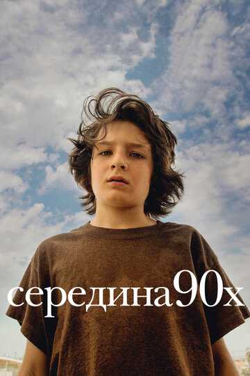 Середина 90-х (2018)