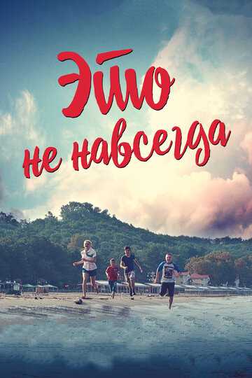 Это не навсегда (2019) Это не навсегда (2019)