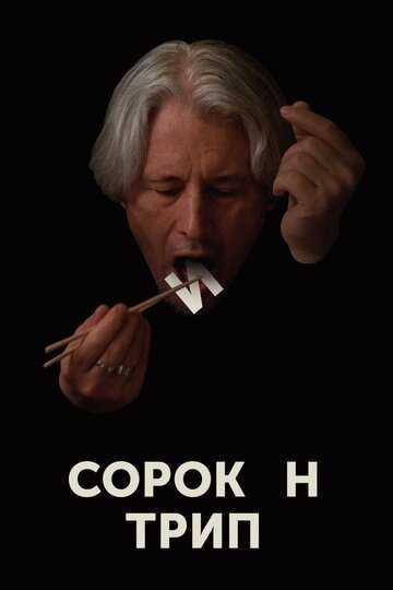 Сорокин трип (2019) Сорокин трип (2019)