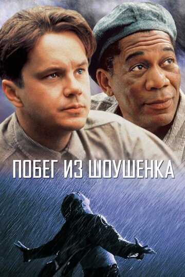Побег из Шоушенка (1994) Побег из Шоушенка (1994)