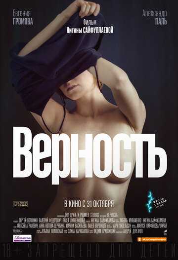 Верность (2019)