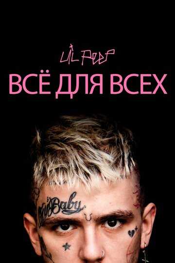 Lil Peep: всё для всех (2019) Lil Peep: всё для всех (2019)