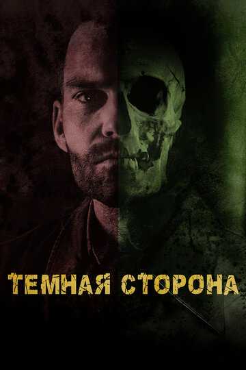 Темная сторона (2018)