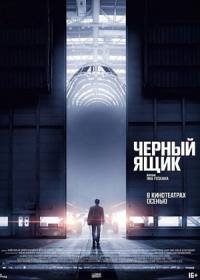 Черный ящик (2021)
