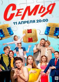 Семья (сериал 2021) 1-20 серия