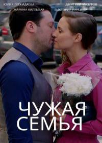 Чужая семья (сериал 2022) 1-4 серия