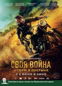 Своя война (2021)