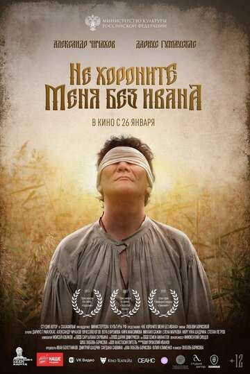 Не хороните меня без Ивана (2023)