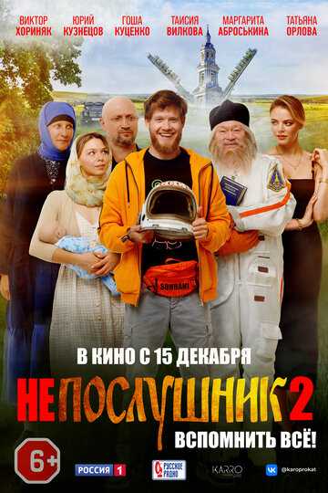 Непослушник 2 (2022) Непослушник 2 (2022)