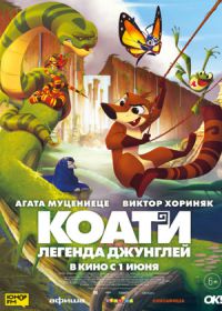 Коати. Сердце джунглей (2021)