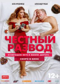 Честный развод (2021)