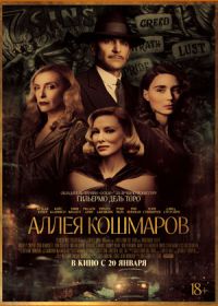 Аллея кошмаров (2021)