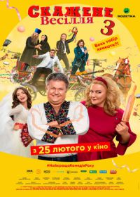 Безумная свадьба 3 (2021)
