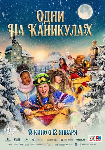 Одни на каникулах (2023)