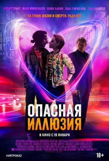 Опасная иллюзия (2023)
