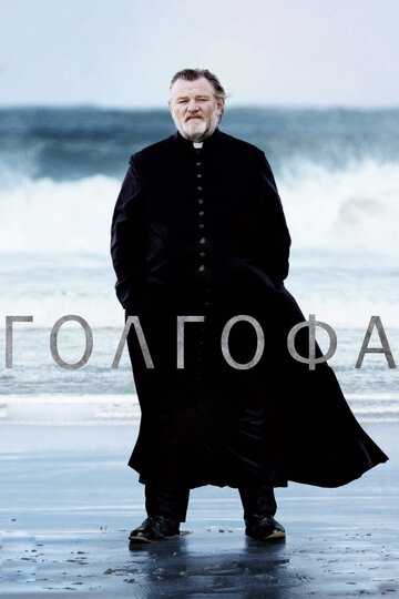 Голгофа (2023)