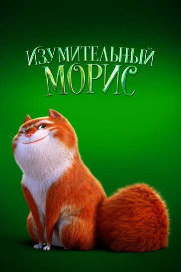 Изумительный Морис (2023)