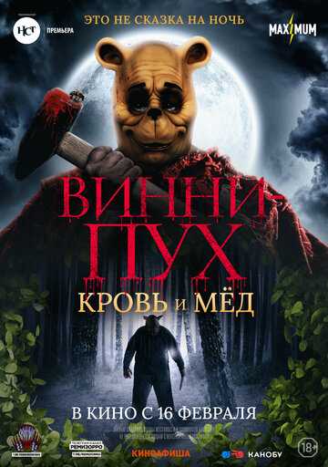Винни-Пух: Кровь и мед (2023)