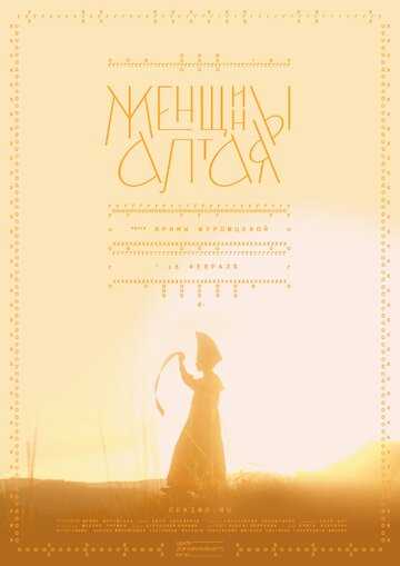 Женщины Алтая (2023)