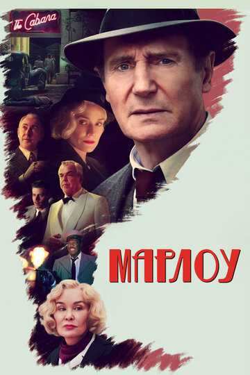 Марлоу (2023)