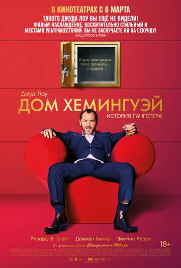 Дом Хемингуэй (2023)