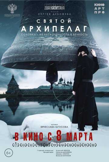 Святой архипелаг (2023) Святой архипелаг (2023)