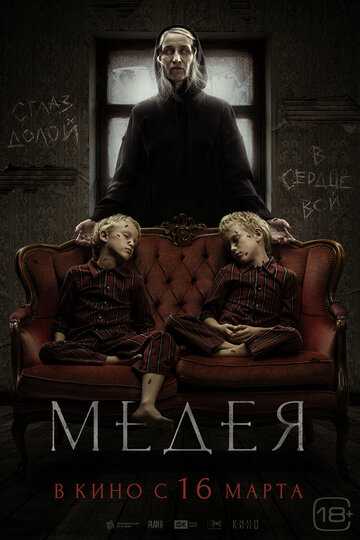Медея (2023)
