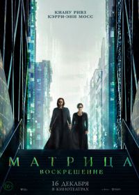 Матрица 4 (2021)