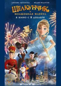 Щелкунчик и волшебная флейта (2022)