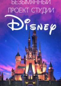 Безымянный проект студии Disney (2021)