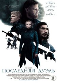 Последняя дуэль (2021)