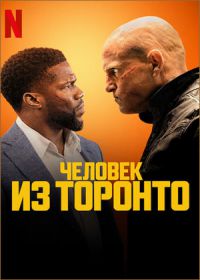 Человек из Торонто (2022)