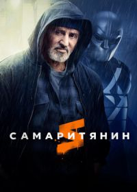 Самаритянин (2022)